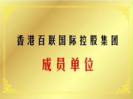 香港百联国际控股集团