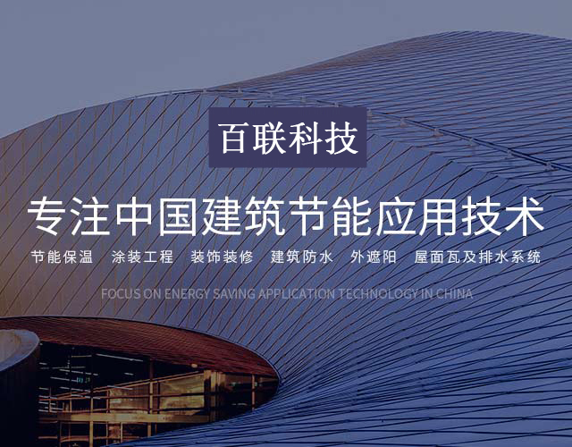 10年品牌，专注中国建筑节能应用技术