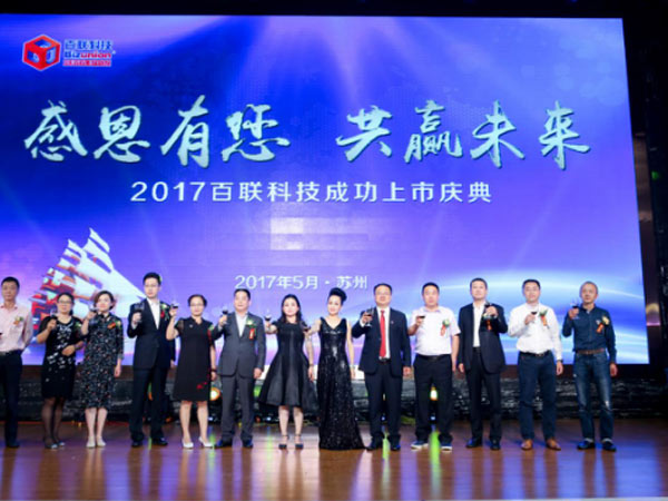 百联科技上市庆典精彩回顾-6